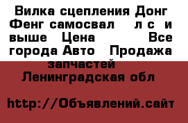 Вилка сцепления Донг Фенг самосвал 310л.с. и выше › Цена ­ 1 300 - Все города Авто » Продажа запчастей   . Ленинградская обл.